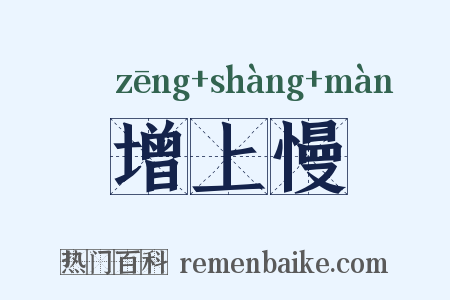 增上慢是什么意思的图片